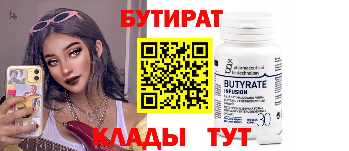 БУТИРАТ  Вход с VPN  Кинель  БУТИРАТ бутик 